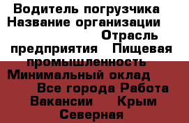 Водитель погрузчика › Название организации ­ Fusion Service › Отрасль предприятия ­ Пищевая промышленность › Минимальный оклад ­ 21 000 - Все города Работа » Вакансии   . Крым,Северная